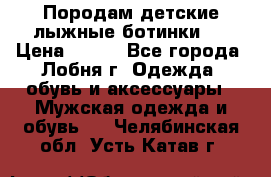 Породам детские лыжные ботинки.  › Цена ­ 500 - Все города, Лобня г. Одежда, обувь и аксессуары » Мужская одежда и обувь   . Челябинская обл.,Усть-Катав г.